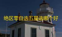 绝区零自选五星选哪个好 自选五星角色推荐